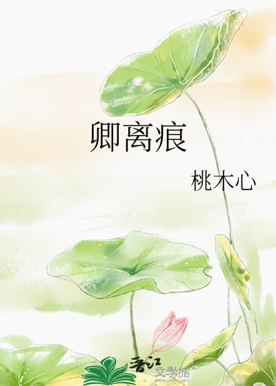 卿离痕