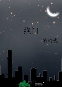 《绝门》