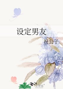 《设定男友》