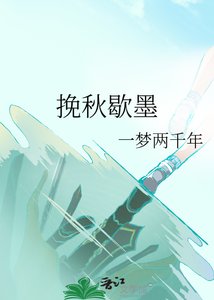 《挽秋歇墨》