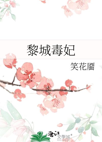黎城毒妃