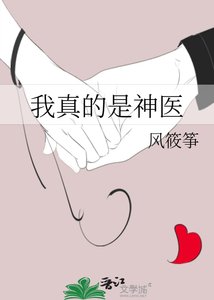 《我真的是神医》