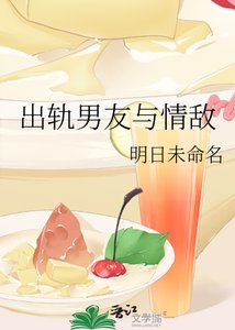 《出轨男友与情敌》