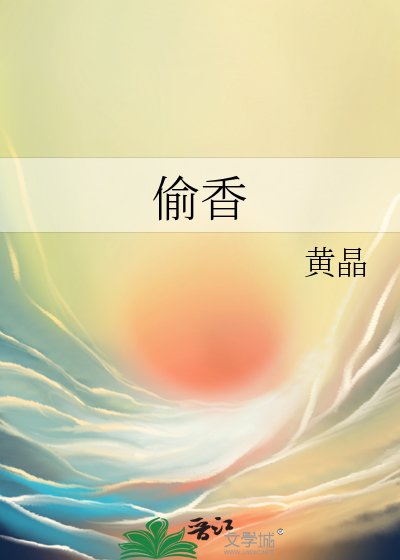 《偷项》