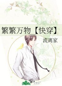 《繁繁万物【快穿】》