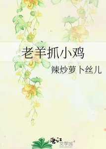 《老羊抓小鸡》