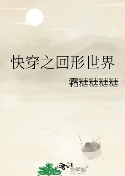 《快穿之回形世界》