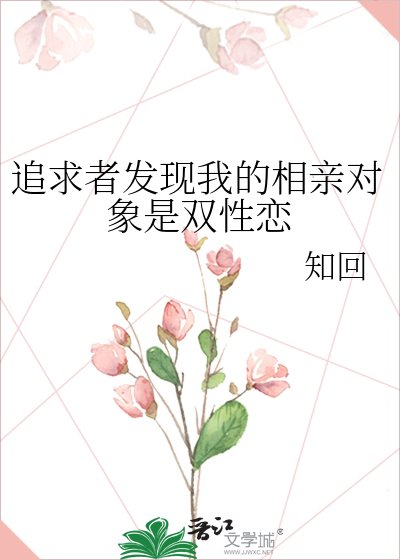 《追求者发现我的相亲对象是双性恋》