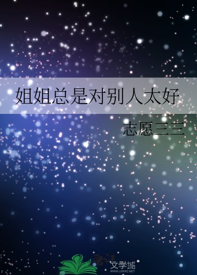 《姐姐总是对别人太好》
