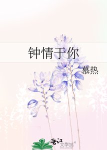 《钟情于你》