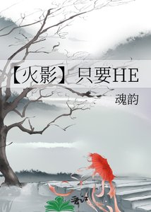 《【火影】只要HE》
