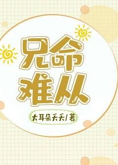 兄命难从