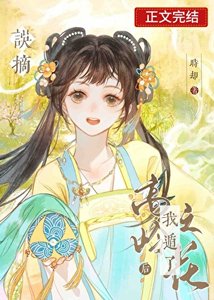 《误摘高岭之花后我遁了》