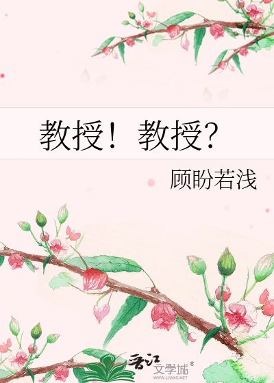 《教授!教授?》