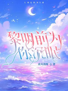 《黎明前为你沉眠》