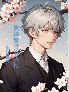 《(柯南同人)黑泽警官有点忙》