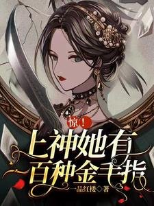 《惊!上神她有一百种金手指》