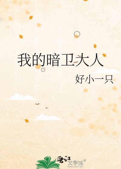 我的暗卫大人