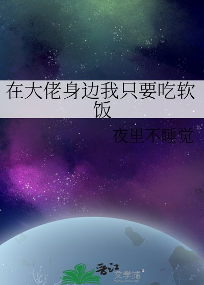 在大佬身边我只要吃软饭