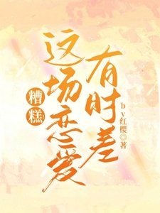 《糟糕!这场恋矮有时差》