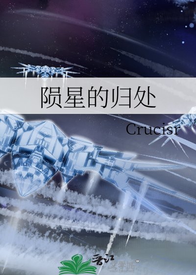 《陨星的归处》
