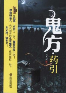 《鬼方·药引》