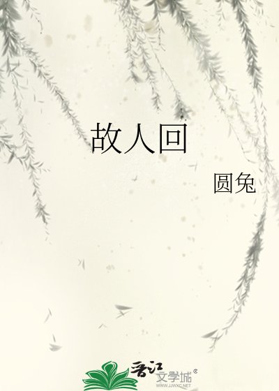 故人回