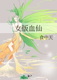 《女版血仙》