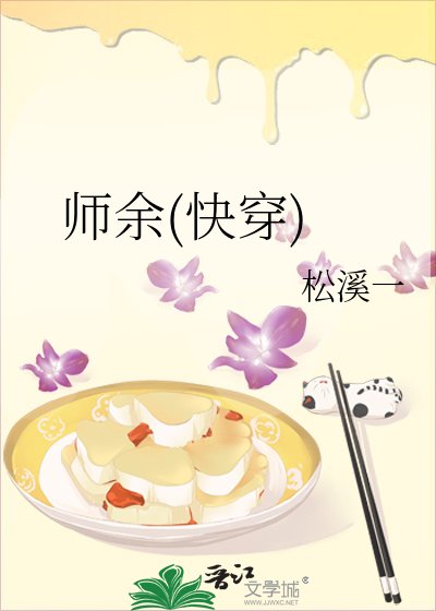 《师余(侩穿)》
