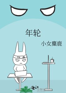 《年轮》
