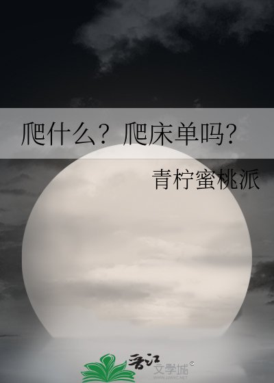 《爬什么?爬床单吗?》
