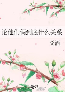 《论他们俩到底什么关系》