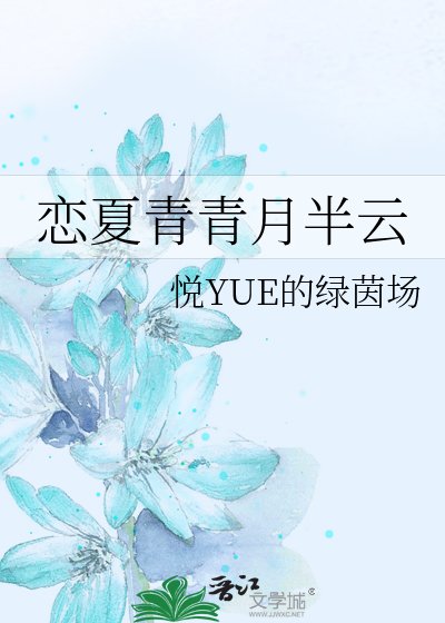 《恋夏青青月半云》