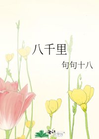 《八千里》