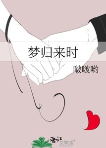 《梦归来时》
