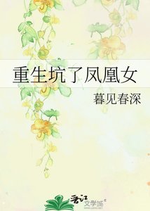 《重生坑了凤凰女》