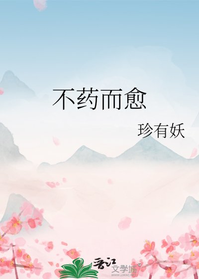 《不药而愈》