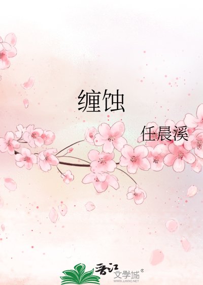 《缠蚀》