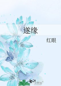 《遂缘》