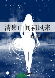 《清泉山间初风来》