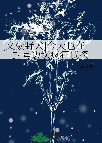 [文豪野犬]今天也在封号边缘疯狂试探