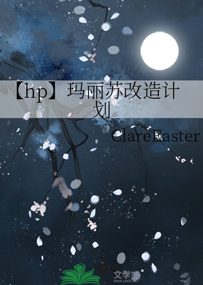 《【hp】玛丽苏改造计划》
