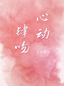 《心恫肆稳》