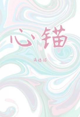 《心锚》