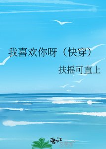 《我喜欢你呀(快穿)》