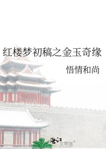 《红楼梦初稿之金玉奇缘》