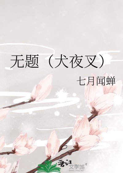《无题(犬夜叉)》