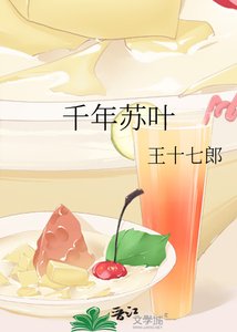 《千年苏叶》