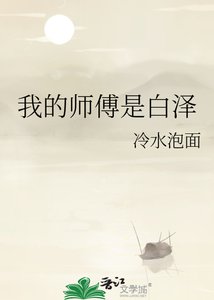 《我的师傅是白泽》