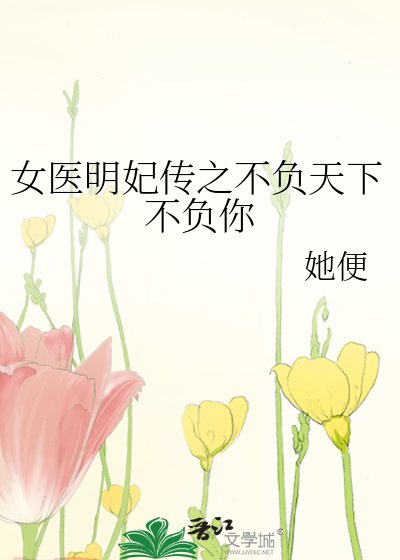 《女医明妃传之不负天下不负你》
